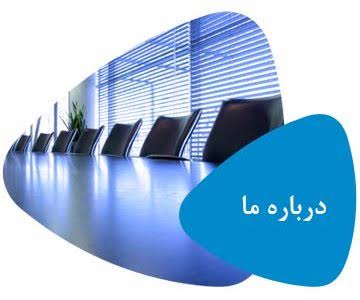 در باره ما